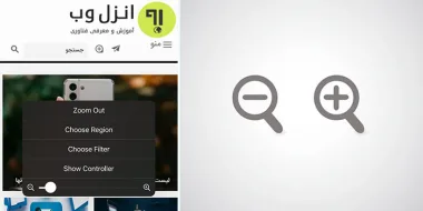 صفحه گوشی آیفون کوچک یا بزرگ شده؟ این تنظیمات را درست کنید