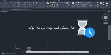 راهنما کامل حل مشکل کند بودن برنامه اتوکد (تست شده)