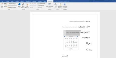 آموزش قدم به قدم ساخت فرم در ورد (قابل پر کردن برای اکثر کارها)