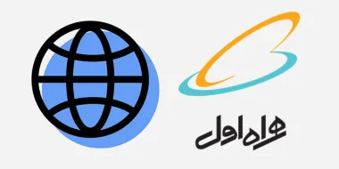 سریعترین روش غیرفعال کردن اینترنت آزاد همراه اول (کد و برنامه)