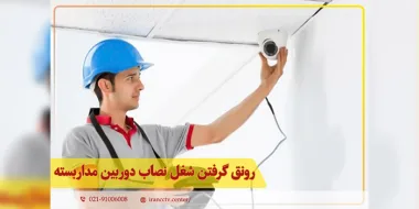 شغل نصاب دوربین مداربسته
