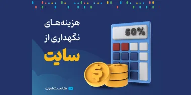 هزینه‌های نگهداری از یک سایت