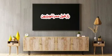 راز طول عمر تلویزیون