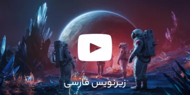 آموزش کامل فعال سازی زیرنویس خودکار یوتیوب (فارسی ، انگلیسی و..)