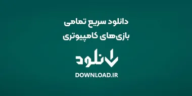 دانلود سریع تمامی بازیهای کامپیوتری از دانلود فارسی
