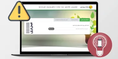 آموزش حل مشکل برنامه و سامانه برق من + روش های جایگزین