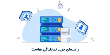 راهنمای خرید نمایندگی هاست