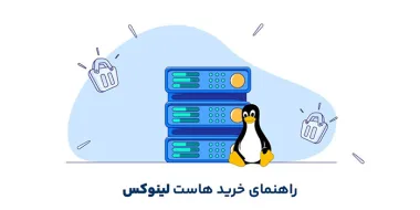 راهنمای خرید هاست لینوکس