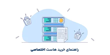 راهنمای خرید هاست اختصاصی