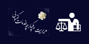 آموزش تصویری تنظیم وکالت نامه در سامانه میخک (داخل و خارج کشور)