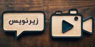 آموزش زیرنویس اتوماتیک فارسی کلیپ با هوش مصنوعی (موبایل و کامپیوتر)