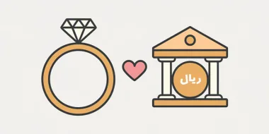 آموزش کامل نحوه پیگیری وام ازدواج (کد ملی و کد رهگیری)