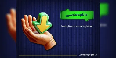 دانلود فارسی: محتوای نامحدود در دستان شما