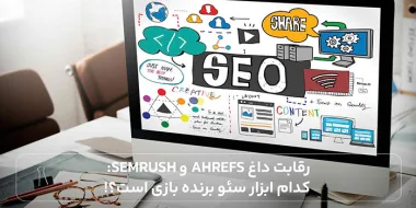 رقابت داغ Ahrefs و SEMrush کدام ابزار سئو برنده بازی است؟