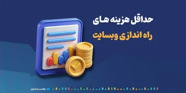 حداقل هزینه‌های را‌ه‌اندازی وب‌سایت