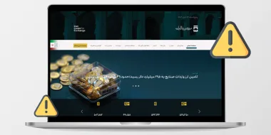 چرا سایت my.ice.ir باز نمیشود؟ حل مشکل سامانه ثبت نام خرید دلار