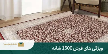 فرش 1500 شانه