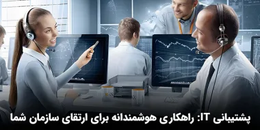 پشتیبانی IT