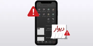 آموزش رفع مشکل برنامه دیوار به صورت کامل+ کدهای خطا برنامه