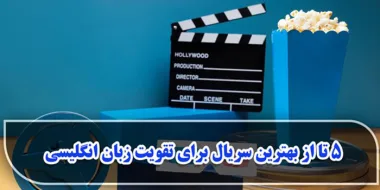 سریال برای تقویت زبان انگلیسی