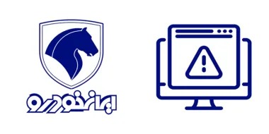 آموزش حل مشکل سایت ایران خودرو (امروز و سایر قطعی ها)