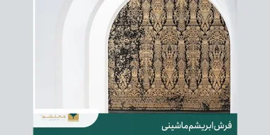 فرش ابریشم ماشینی
