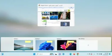 آموزش کار با قابلیت چند دسکتاپ ویندوز 11 (محیط کار تمام نشدنی!)