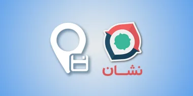 آموزش تصویری ذخیره لوکیشن در نشان (برنامه و وب)