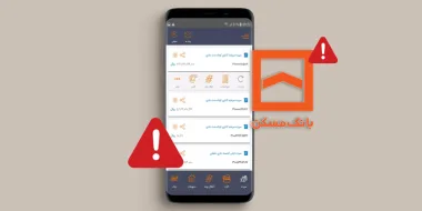 آموزش حل مشکل همراه بانک مسکن (از قطعی تا مشکل کار نکردن)