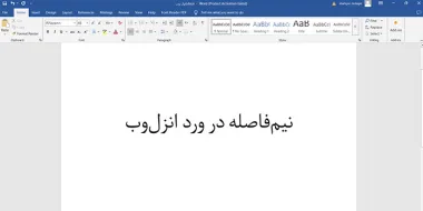 آموزش تایپ نیم فاصله در ورد + اصلاح نیم فاصله و روش های جایگزین