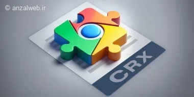 آموزش نصب دستی افزونه کروم (نصب فایل CRX)