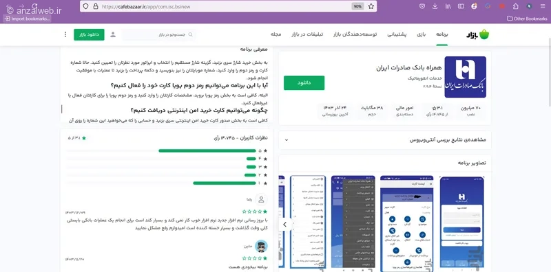نصب و بروزرسانی برنامه همراه بانک صادرات