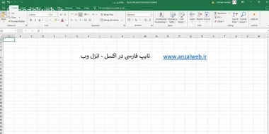 چگونه در اکسل فارسی تایپ کنیم؟ حل مشکل تایپ فارسی