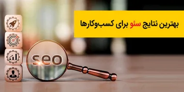 5 نتیجه شگفت انگیز آموزش سئو برای کسب و کارها