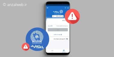 آموزش حل مشکل همراه بانک تجارت + دلایل قطعی