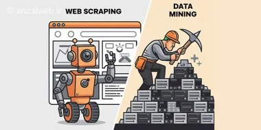 وب اسکرپینگ در مقابل داده کاوی: تفاوت‌ها و کاربردها
