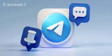 آموزش پین کردن پیام در تلگرام + حل مشکل پین نشدن و برداشتن آن