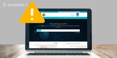 آموزش حل مشکل سایت نوبت دهی تعویض پلاک