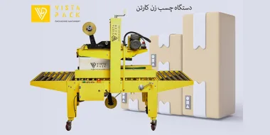 دستگاه چسب زن کارتن