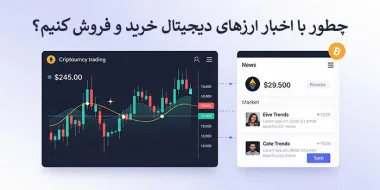 روش خرید و فروش ارزهای دیجیتال به کمک اخبار