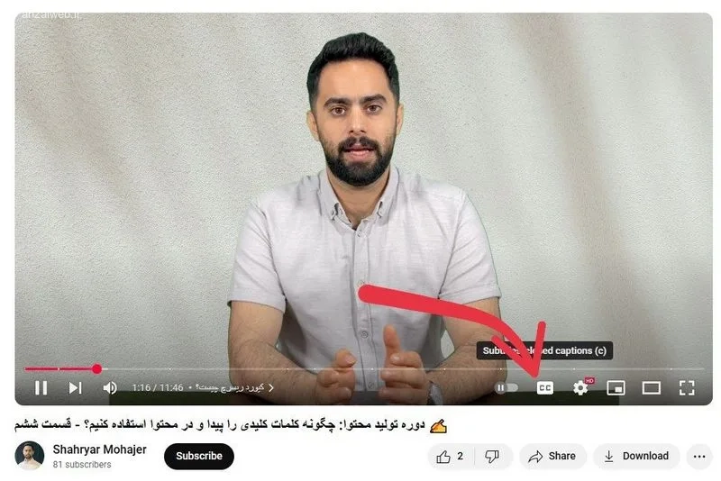زیرنویس خودکار یوتیوب چگونه زیرنویس یوتیوب را فارسی کنیم در گوشی