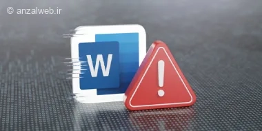 آموزش حل مشکل Word Experienced An Error ورد