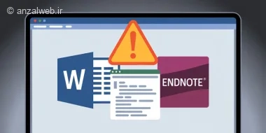 چرا EndNote کار نمیکنه؟ بهترین روش های حل مشکل
