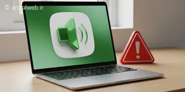 آموزش حل مشکل کم بودن صدای لپ تاپ با چند روش دقیق