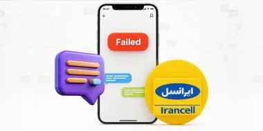 حل مشکل دریافت نکردن پیامک ایرانسل با چند ترفند و روش حرفه ای