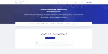 بهترین سایت‌های خرید دامنه در ایران: راهنمای جامع