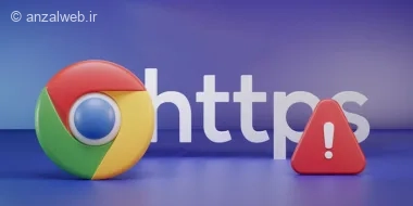 آموزش حل مشکل HTTPS در گوگل کروم اندروید