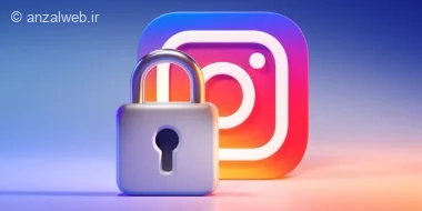 آموزش گذاشتن پسورد روی برنامه اینستاگرام اندروید و آیفون