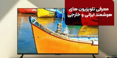 معرفی تلویزیون های هوشمند ایرانی و خارجی