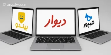 12 تا از بهترین سایت و برنامه های جایگزین برنامه دیوار